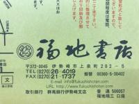 福地書店目録　　和本・刷物・書画特集　平成16年7月号