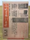 福地書店目録　　和本・刷物・古美術品・書画特集　平成19年春季号