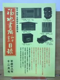 福地書店目録　　和本・刷物・古美術品・書画特集　平成18年12月号