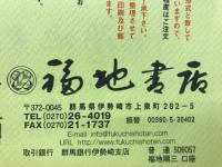 福地書店目録　　和本・刷物・古美術品・書画特集　平成18年12月号