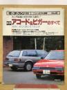 モーターファン別冊　新型アコード&ビガーのすべて 