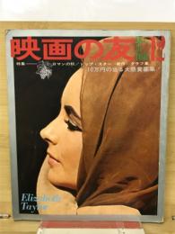 映画の友　1967.12月号　ロマンの秋