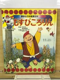 おむすびころりん