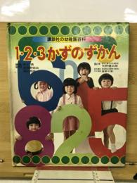 1・2・3かずのずかん　