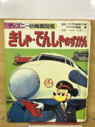 きしゃ・でんしゃのずかん