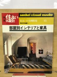 別冊住まいの設計　部屋別インテリアと家具