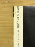 別冊住まいの設計　部屋別インテリアと家具