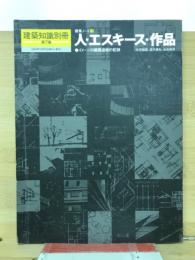 人・エスキース・作品 : イメージの展開過程の記録