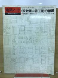 <設計図 施工図>の確認 : 全体と部分の統合のために