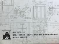 <設計図 施工図>の確認 : 全体と部分の統合のために
