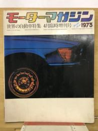 モーターマガジン　世界の自動車特集　4月臨時増刊号