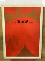 西遊記　