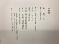 西遊記　