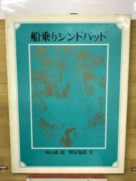 船乗りシンドバッド