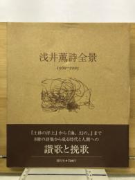 浅井薫詩全景 : 1960-2005