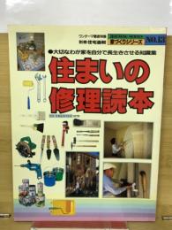 住まいの修理読本　家づくりシリーズＮＯ.13