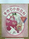 手作り小物百科　