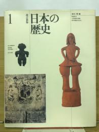 日本の歴史1　