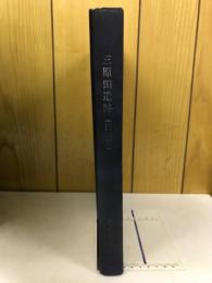三原田遺跡第1卷住居篇