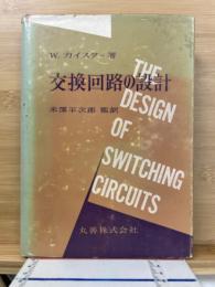 交換回路の設計