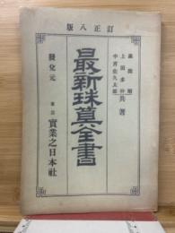 最新珠算全書 