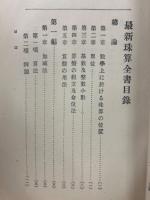最新珠算全書 