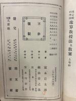 珠算教授法及教案 : 國定教科準據　2冊揃