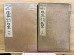 珠算教授法及教案 : 國定教科準據　2冊揃