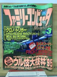 ファミリーコンピュータマガジン 1995年 No.3