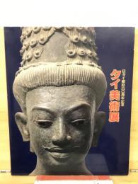 タイ美術展 : 日タイ修好100周年記念