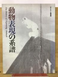 動物表現の系譜