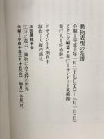 動物表現の系譜