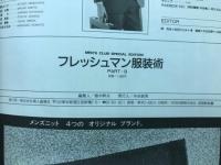 別冊MEN'S CLUB-フレッシュマン服装術PART３