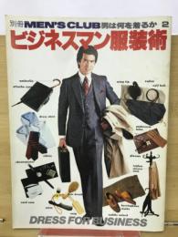 MEN'S CLUB  ビジネスマン服装術