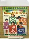 6歳児のちえあそびずかん　幼稚園百科