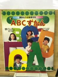 ABCずかん 