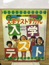 入学テストずかん