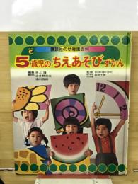 5歳児のちえあそびずかん