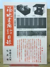 福地書店目録　　和本・刷物・古美術品・書画特集　平成18年7月号