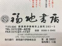 福地書店目録　　和本・刷物・古美術品・書画特集　平成18年7月号