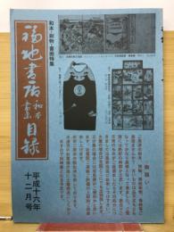 福地書店目録　　和本・刷物・書画特集　平成16年12月号