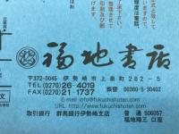 福地書店目録　　和本・刷物・書画特集　平成16年12月号