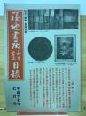 福地書店目録　　和本・刷物・書画特集　平成17年7月
