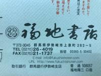 福地書店目録　　和本・刷物・書画特集　平成17年7月