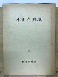 小山台貝塚