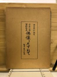 仏像をたずねて : 故事・由来・功徳