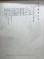 鑑刀随録　