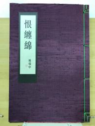 恨纏綿