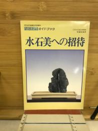 水石入門ガイドブック : 水石美への招待 ＜月刊近代盆栽 9月号増刊＞