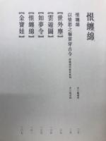 恨纏綿